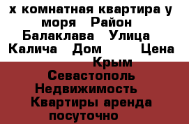2-х комнатная квартира у моря › Район ­ Балаклава › Улица ­ Калича › Дом ­ 51 › Цена ­ 3 000 - Крым, Севастополь Недвижимость » Квартиры аренда посуточно   
